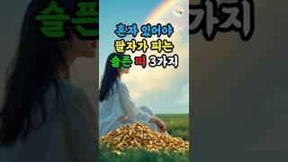 혼자 있어야 팔자가 피는 슬픈 띠 3가지 #대운 #로또 #재물운 #풍수