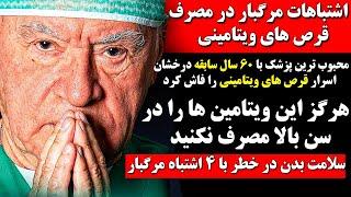 هشدارهرگز این قرص های ویتامین را مصرف نکنید اشتباهات خطرناک در مصرف ویتامینها که باعث مرگ بدن میشوند