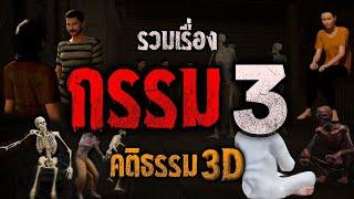 รวมเรื่องกรรม ชุดที่ 3 : คติธรรม 3D