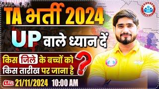 TA Bharti New Update 2024 | Uttar Pradesh TA Army Bharti | TA Rally Bharti 2024