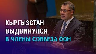 Генассамблея ООН: заявления глав стран ЦА. Астана выдала Москве дезертира. Цены на хлопок | НОВОСТИ