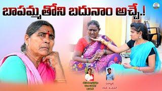 బాపమ్మతోని బదునామయే ||BAAPAMMATHONI BADUNAAMAYYE||THELUGU NEW SHORT FILMS||VILLAGE SARADA MUCHATLU