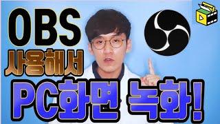 PC화면 녹화 하기!  ㅣ OBS 사용법 ㅣ 피크닉콘 실무강사 허피디