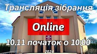 Трансляція зібрання 10.11.2024 початок о 10:00