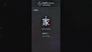 【HSK 1】Pass Chinese Proficiency Test! FOCO Future HSK1 Vocabulary 150-025-Nouns-家jia-home/family