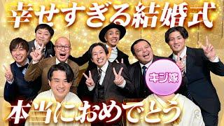 【結婚式】マネージャー木島君の結婚式が最高すぎました