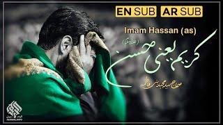 نوحه امام حسن مجتبی | شهادت امام حسن مجتبی | مداحی امام حسن | کریم یعنی حسن | Noha Imam Hassan