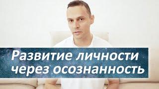 РАЗВИТИЕ ЛИЧНОСТИ и осознанность