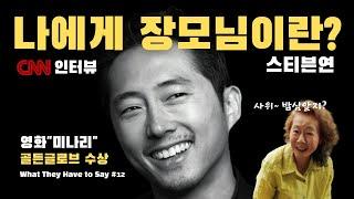 스티븐 연이 영화 "미나리"를 통해 배운 것들 : 가족, 장모님, 미나리의 뜻