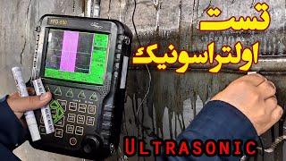 Ultrasonic Test UT تست اولتراسونیک