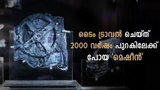 ഇന്നും നിഗൂഢമായി തുടരുന്ന ആ യന്ത്രം !!  Antikythera Mechanism | Cinemagic