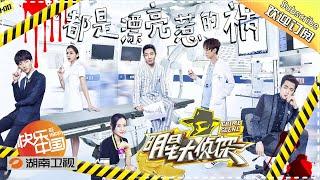 【陪你从头看明侦】《明星大侦探1》第08期：都是漂亮惹的祸 Who's the murderer S1 EP08 【湖南卫视官方HD】