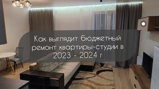 Как выглядит бюджетный ремонт квартиры-студии 2025 в Минске.