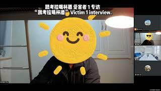 跟考拉喝杯酒及北美职业教育诈骗受害者访谈