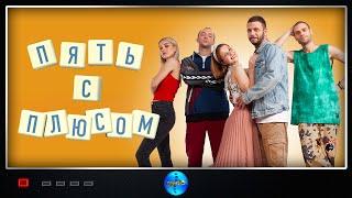 Пять с плюсом (2021) Семейная комедия Full HD