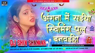 Dj Shiv Shankar angna me saiya swimming pul banaya dj remix bhojpuri Angna Me Saiya Swimming Pul