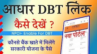 DBT Link Bank Account Kaise Check Kare 2025 | NPCI link to Bank Account Kaise Check Kare Mobile Se