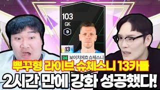 뿌꾸형 본캐 2시간만에 13카 성공했다!!! FC온라인 피파4