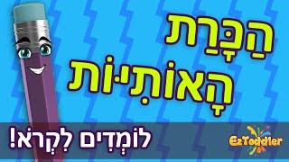 לימוד אותיות - הכרת האותיות לילדים  לימוד עברית לילדים והכנה לכיתה א' 