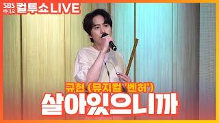 [LIVE] 규현(KYUHYUN) - 살아있으니까 | 뮤지컬 '벤허' | 두시탈출 컬투쇼
