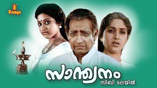 Santhwanam Malayalam Full Movie | Nedumudi Venu | Bharathi Vishnuvardhan | Meena |