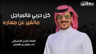 كل حربي فالمراجل ماتغير عن مساره كلمات فارس المشيعلي اداء جفران بن هضبان 2022 #حرب #طرب #جديد 