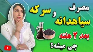 اثرات شگفت انگیز ترکیب سیاه دانه و سرکه که قطعا تا بحال نمیدانستید!