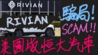 ￼￼￼ Tesla 殺手RIVIAN係美國版恒大汽車！賣一架蝕一架！每架蝕$USD33000！一場騙局！呃etf 基金錢 #美股