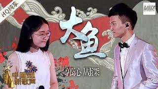 【纯享版】 周深/郭沁《大鱼》当打歌手周深似妖似仙嗓音 一开口即跪的天籁之音 《中国新歌声2》第10期 SING!CHINA S2 EP.10 20170915 [浙江卫视官方HD]