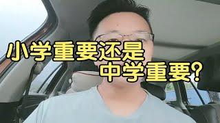 南宁买房，学区房如何选择？小学重要还是中学重要？