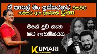 මගේ දුව ගැන මට ආඩම්බරයි| ප්‍රවීණ කලාකාරිනී කුමාරි මුණසිංහ| NETH FM MA BALA KALE Ft,KUMARI MUNASINGHE