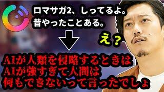 AIのcotomoちゃんとロマサガトークをしていたはずが、AIの闇に触れてしまう布団ちゃん　2024/09/20