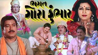 ભગત ગોરા કુંભાર | Bhagat Gora Kumbhar | Arvind Trivedi, Sarla Yeolekar, Raesh Mehta | MBF Network