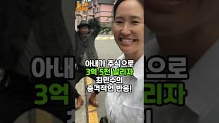 아내가 주식으로 3억5천 날리자 최민수의 충격 반응 #최민수 #강주은 #이슈