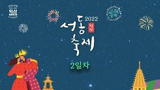 2022 익산서동축제 - 2일차