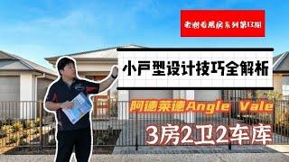 老谢看展房系列丨第13期丨小户型设计技巧全解析丨阿德莱德Angle Vale丨3房2卫2车库