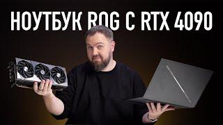 Нотбук ROG с RTX 4090 и весом как RTX 4090