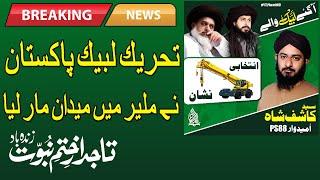 Tlp news | Tlp big win | تحریک لبیک پاکستان الیکشن جیت گئی