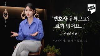 변호사 마케팅 효과를 보려면? | 이것만 알면 최소 변호사 마케터