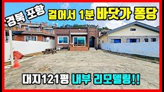 걸어서 1분 바닷가 퐁당! 경북 포항 발산리 바닷가 주택매매 대지121평 내부 리모델링 완료. #착한부동산