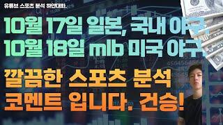 10월 17일 일본야구분석, 국내야구분석, npb분석, kbo 분석. 10월 18일 mlb 분석, 미국야구분석, 스포츠분석 ,토토분석, 프로토분석.