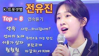 K-트롯샛별 전유진 Top8연속듣기(가사포함) 미스트롯2(@K77TV)