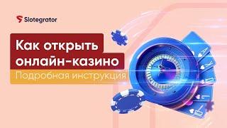 Как открыть онлайн-казино в 2024: подробный путеводитель | Slotegrator Академия