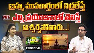 బ్రహ్మ ముహూర్తంలో నిద్రలేస్తే ఎన్ని ప్రయోజనాలో తెలిస్తే ఆశ్చర్యపోతారు..! | Lifology EP - 18 | NHTV