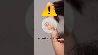 ۶ دلیل اصلی ریزش مو  که نمیدونی#تغذیه_سالم#تغذیه#diet#رژیم#ریزش_مو#کارشناس_تغذیه#رژیم_غذایی#shorts