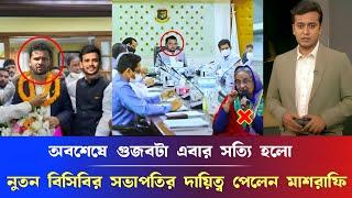 ওহ ইয়েস অবশেষে গুজবটা এবার সত্যি হলো, নতুন বিসিবির সভাপতির দায়িত্ব পেলেন মাশরাফি bcb masarfi news..