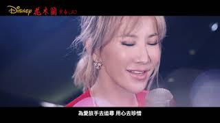 《花木蘭》經典主題曲-Coco李玟〈自己〉完整版