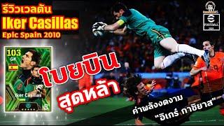 โบยบิน สุดหล้า! ค่าพลังงดงาม รีวิวเวลตัน Iker Casillas Epic Spain 2010 "อิเกร์ กาซิยาส" eFootball