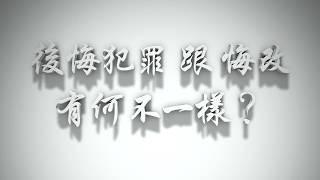 #後悔犯罪跟悔改有何不一樣？（感情聖化要理問答15）