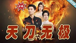 【大結局完整版】《天刀無極》第1~100集#短剧#古装#女频#甜宠剧#玄幻剧场 #short drama#chinesedramaengsub